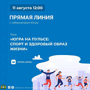 Губернатор округа проведет прямую линию «Югра на пульсе: спорт и здоровый образ жизни»