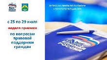 «Единая Россия» проводит неделю приемов по вопросам правовой поддержки граждан