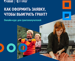 «Газпромнефть-Хантос» начал прием заявок на грантовый конкурс для социальных проектов