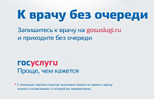Как записаться на приём к врачу через портал Госуслуг