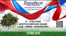 Всероссийская акция «Сад - связь поколений»