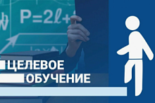 Как поступить на целевое обучение?