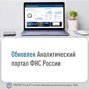 Инспекция сообщает об обновлении Аналитического портала ФНС России в части следующих изменений