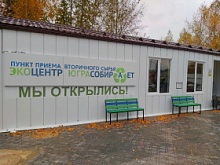 Экоцентр «Югра Собирает» открылся в Ханты-Мансийске