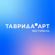 Прими участие в фестивале молодого искусства «Таврида.АРТ»! 