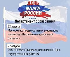 Ханты-Мансийск отметит День флага онлайн
