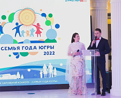 Максим Ряшин поздравил хантымансийцев с призовым местом в конкурсе «Семья года Югры»