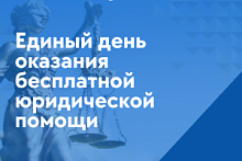 Хантымансийцев приглашают на Всероссийский единый день оказания бесплатной юридической помощи