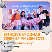 Продолжается приём заявок на новый сезон Международной премии #МЫВМЕСТЕ
