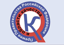 Конкурс на соискание премий Правительства Российской Федерации в области качества 