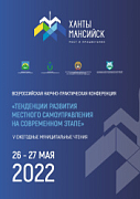 V Всероссийская научно-практическая конференция  «Тенденции развития местного самоуправления» пройдет 26-27 мая в Ханты-Мансийске