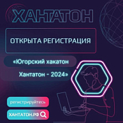 Стартовала регистрация на IX окружной конкурс по разработке мобильных приложений и веб-сервисов «Хакатон. Хантатон-2024»