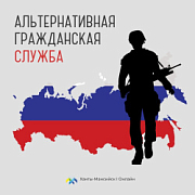 Информация для граждан, желающих заменить «срочную службу» альтернативной гражданской 