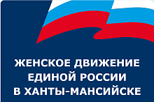 "Женское движение Единой России" поможет реализовать свой потенциал во всех сферах жизни