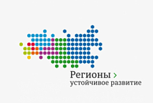 Конкурс «Регионы – устойчивое развитие»