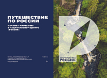 Стартовал проект «Путешествие по России» автономной некоммерческой организации «Дирекция Выставки Достижений «Россия»