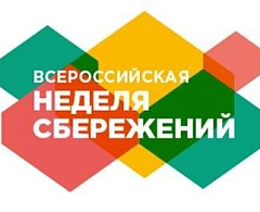 Финансовая грамотность. В Ханты-Мансийске прошла неделя сбережений