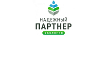 VI Всероссийский конкурс лучших региональных природоохранных практик «Надёжный партнёр-Экология»
