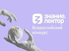 Присоединяйся к юбилейному сезону Всероссийского конкурса «Знание.Лектор»!