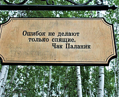 В парке имени Бориса Лосева установили таблички с философскими цитатами