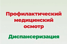 Диспансеризация и профилактические медицинские осмотры